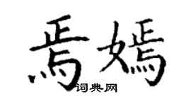 丁謙焉嫣楷書個性簽名怎么寫
