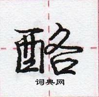 龐中華寫的硬筆行書酪