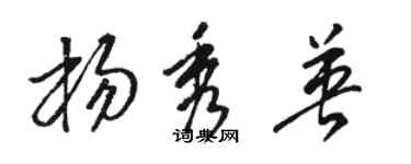 駱恆光楊秀英草書個性簽名怎么寫