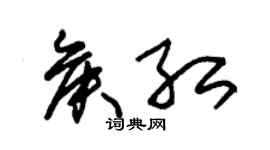 朱錫榮侯紅草書個性簽名怎么寫