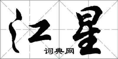 胡問遂江星行書怎么寫