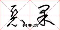 梁錦英惡果草書怎么寫