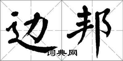 翁闓運邊邦楷書怎么寫