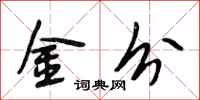 段相林金分行書怎么寫