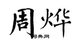 翁闓運周燁楷書個性簽名怎么寫