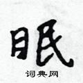 吳身元寫的硬筆行書眠