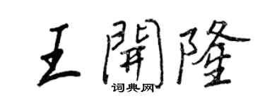 王正良王開隆行書個性簽名怎么寫