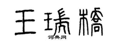 曾慶福王瑞橋篆書個性簽名怎么寫