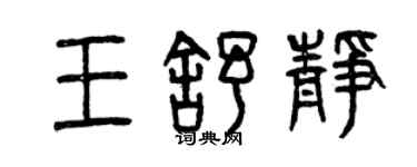 曾慶福王舒靜篆書個性簽名怎么寫