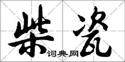 胡問遂柴瓷行書怎么寫