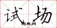 侯登峰試場楷書怎么寫