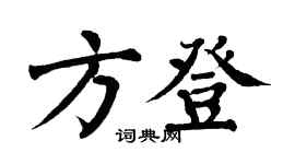 翁闓運方登楷書個性簽名怎么寫