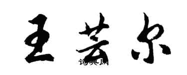 胡問遂王芸爾行書個性簽名怎么寫