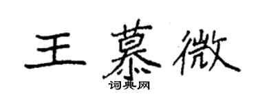 袁強王慕微楷書個性簽名怎么寫