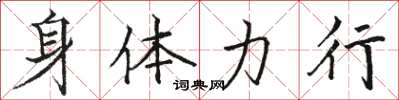 駱恆光身體力行楷書怎么寫