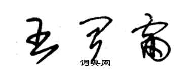 朱錫榮王聞雷草書個性簽名怎么寫