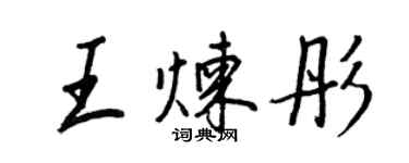 王正良王煉彤行書個性簽名怎么寫