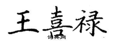 丁謙王喜祿楷書個性簽名怎么寫