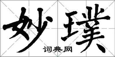 翁闓運妙璞楷書怎么寫