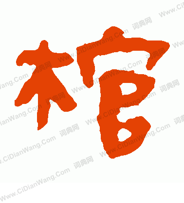 馬王堆帛書寫的棺