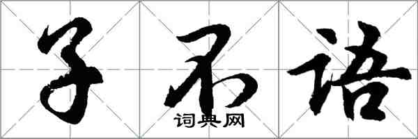 胡問遂子不語行書怎么寫