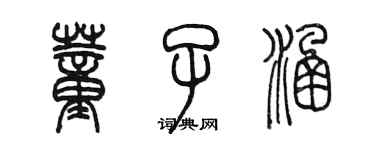 陳墨董子涵篆書個性簽名怎么寫