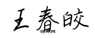 王正良王春皎行書個性簽名怎么寫