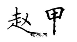 丁謙趙甲楷書個性簽名怎么寫