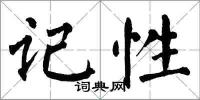 翁闓運記性楷書怎么寫