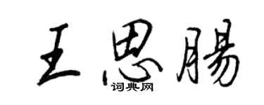 王正良王思腸行書個性簽名怎么寫