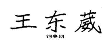 袁強王東葳楷書個性簽名怎么寫