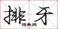 龐中華排牙行書怎么寫