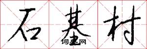 石基村怎么寫好看