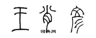 陳墨王肖彥篆書個性簽名怎么寫