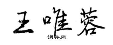 曾慶福王唯蓉行書個性簽名怎么寫