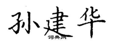 丁謙孫建華楷書個性簽名怎么寫