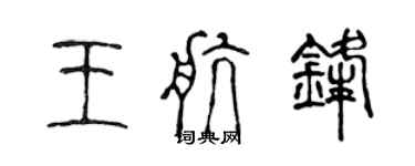 陳聲遠王航鋒篆書個性簽名怎么寫