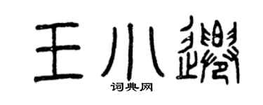 曾慶福王小遷篆書個性簽名怎么寫