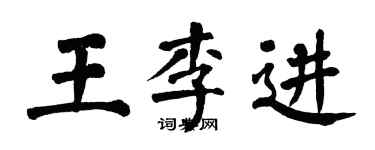 翁闓運王李進楷書個性簽名怎么寫