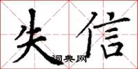 丁謙失信楷書怎么寫