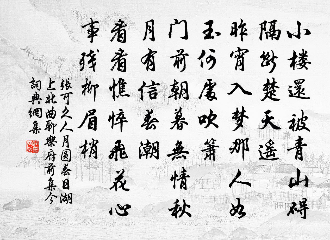 張可久人月圓 春日湖上 北曲聊樂府前集今書法作品欣賞