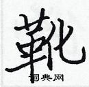 張標寫的硬筆楷書靴