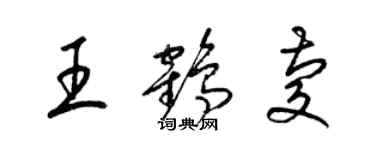 梁錦英王鶴慶草書個性簽名怎么寫