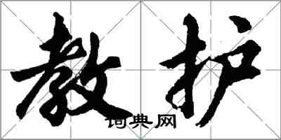 胡問遂教護行書怎么寫