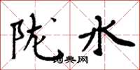 周炳元隴水楷書怎么寫