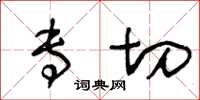 王冬齡專切草書怎么寫