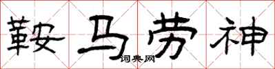 曾慶福鞍馬勞神隸書怎么寫