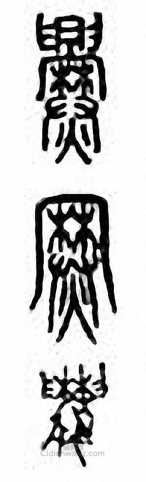 “爨”篆刻印章