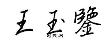 王正良王玉鑒行書個性簽名怎么寫