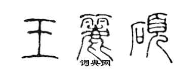 陳聲遠王麗碩篆書個性簽名怎么寫